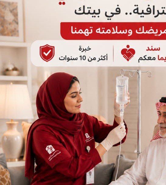 فريق سند للتمريض المنزلي